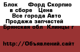 Блок 2,8 Форд Скорпио PRE в сборе › Цена ­ 9 000 - Все города Авто » Продажа запчастей   . Брянская обл.,Клинцы г.